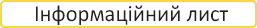 Інформаційний лист